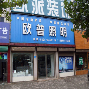 欧普照明灯具店面效果图