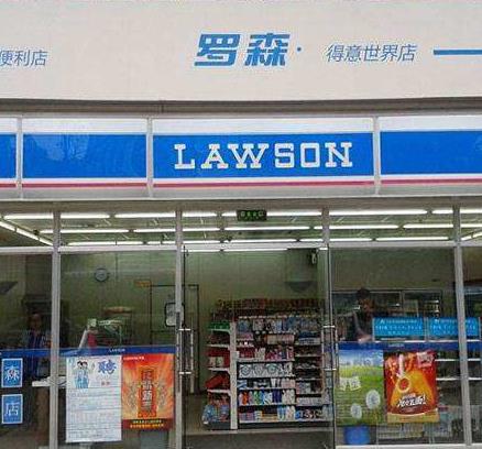 lawson便利店加盟图片