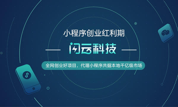 闪云科技小程序加盟图片17