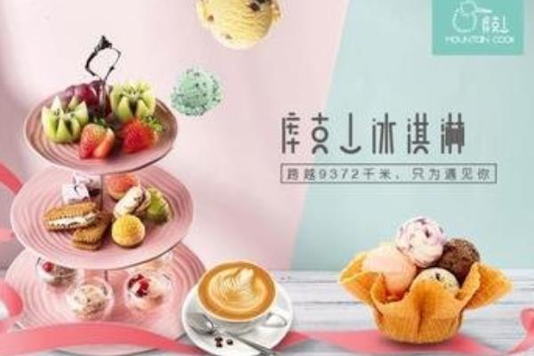 庫克山冰淇淋加盟