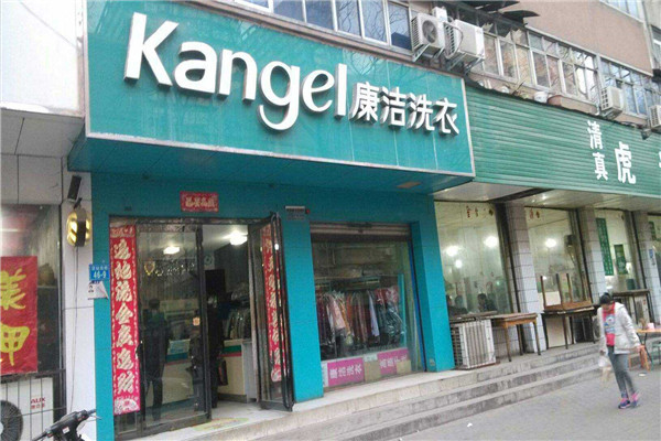 康潔干洗店