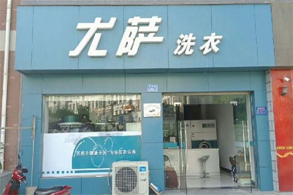 洗衣加盟店