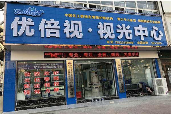 优倍视视光中心 优倍视视光中心