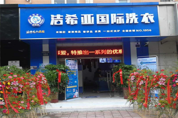 潔希亞國際干洗加盟店