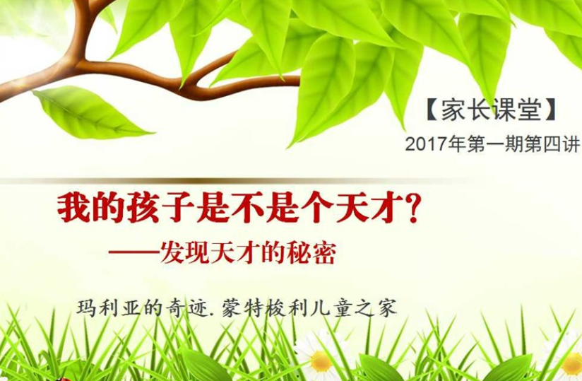 玛利亚蒙特梭利加盟