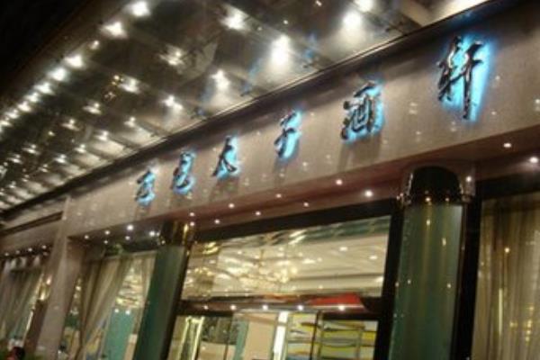 亢龙太子酒轩加盟 亢龙太子酒轩加盟