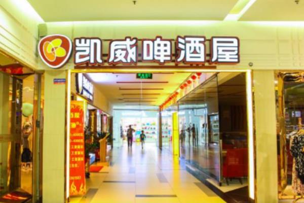 凯威啤酒屋加盟