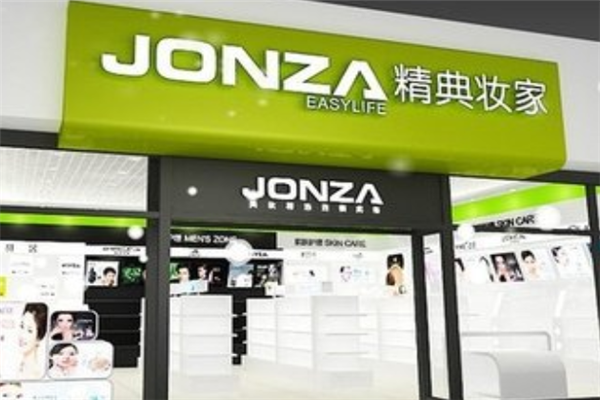 JONZA精典妝家加盟