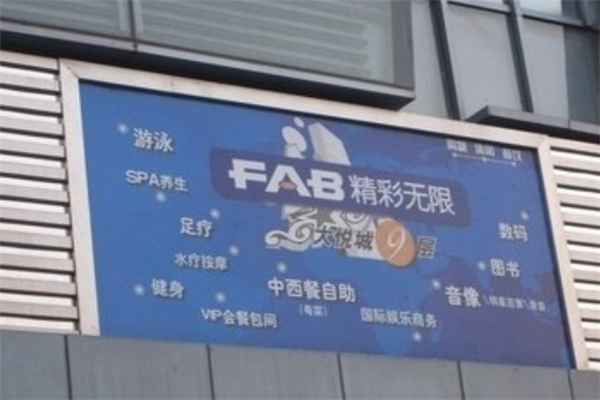 fab精彩无限加盟