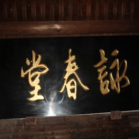 咏春堂店面效果图