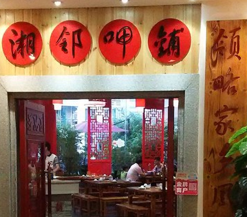 湘鄰呷鋪店面效果圖