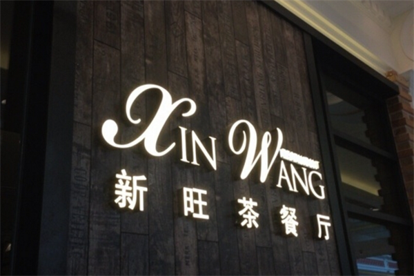 上海新旺茶餐厅加盟