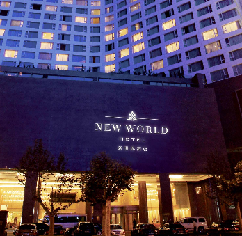 新世界酒店加盟实例图片