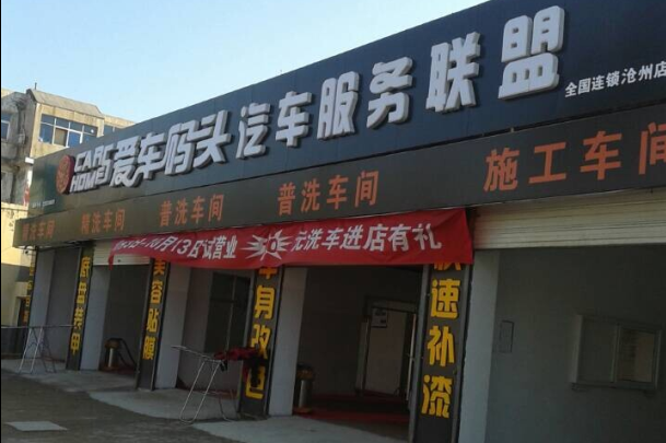 爱车码头店面效果图