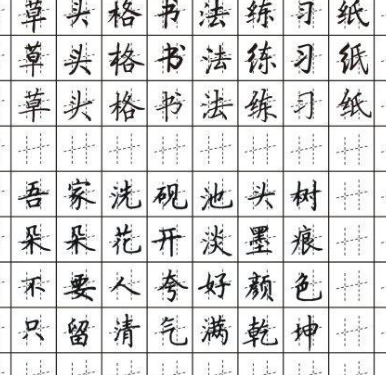 北字格练字