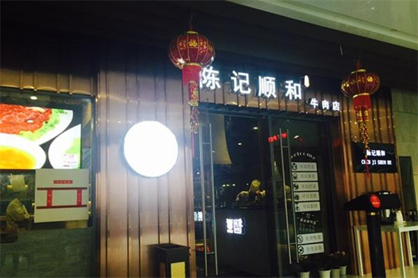 陈记顺和牛肉店加盟