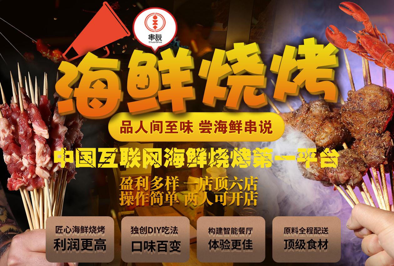  Chuan Shuo Seafood Barbecue Shop Joins