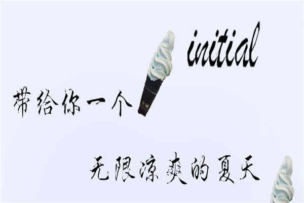 initial冰淇淋加盟