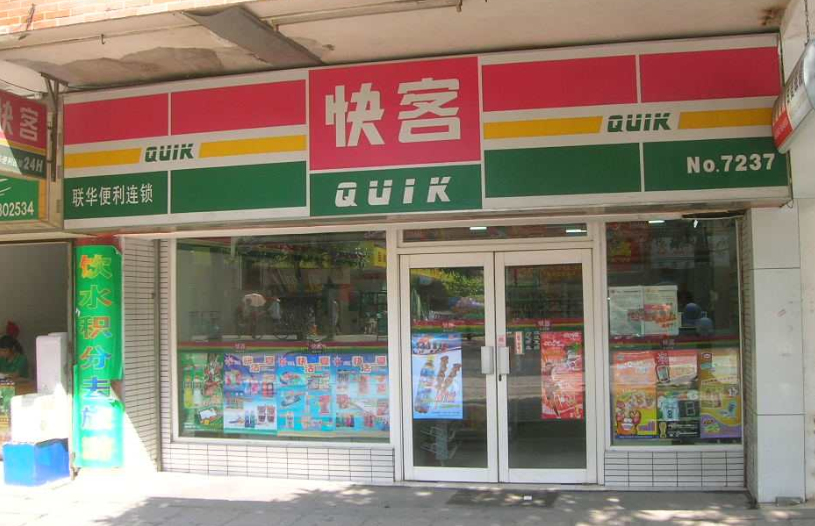 快客便利店加盟