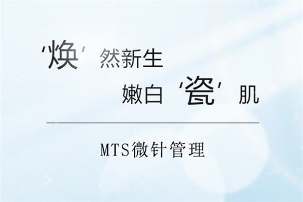 mts皮膚管理加盟