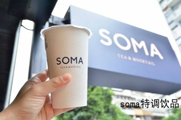 SOMA特調(diào)飲品加盟