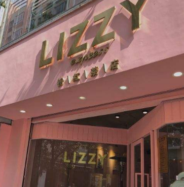 lizzy粉红茶店加盟图片