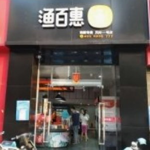 渔百惠海鲜店面效果图