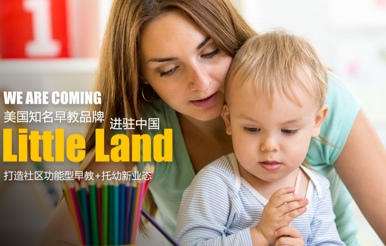 美国Little Land国际儿童成长中心加盟