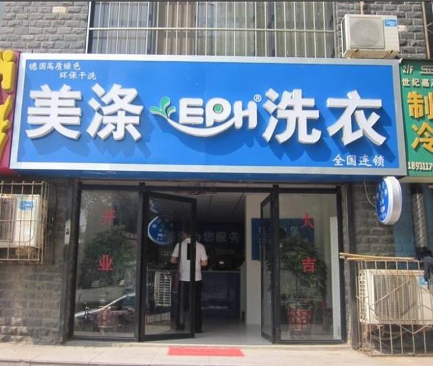 美涤洗衣店加盟.jpg