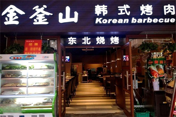金釜山烤肉加盟条件