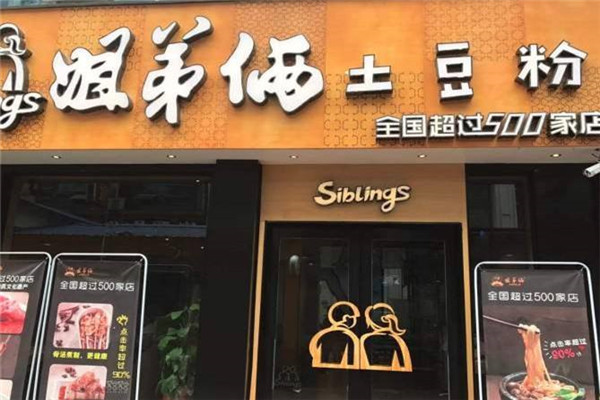 正宗姐弟俩土豆粉门店展示