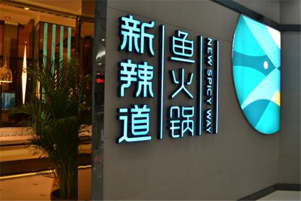 新辣道鱼火锅加盟店.jpg