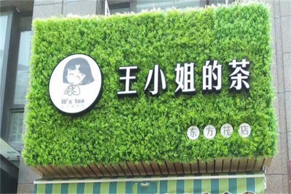 王小姐的茶店面展示