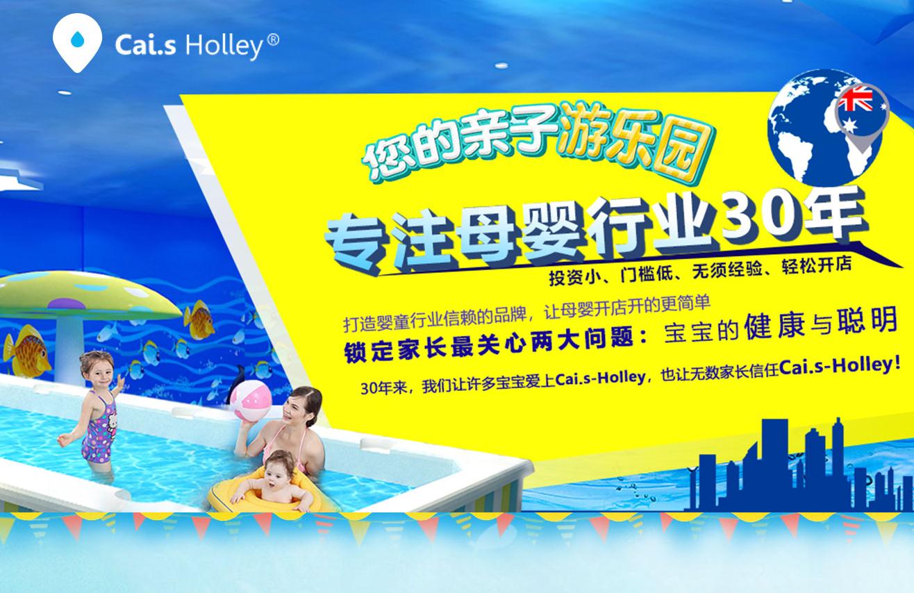  Holley婴儿游泳馆加盟