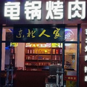 鼎中王龟锅烤肉加盟案例图片