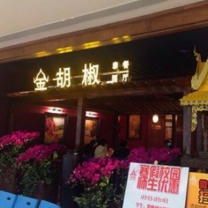 金胡椒泰国餐厅加盟图片