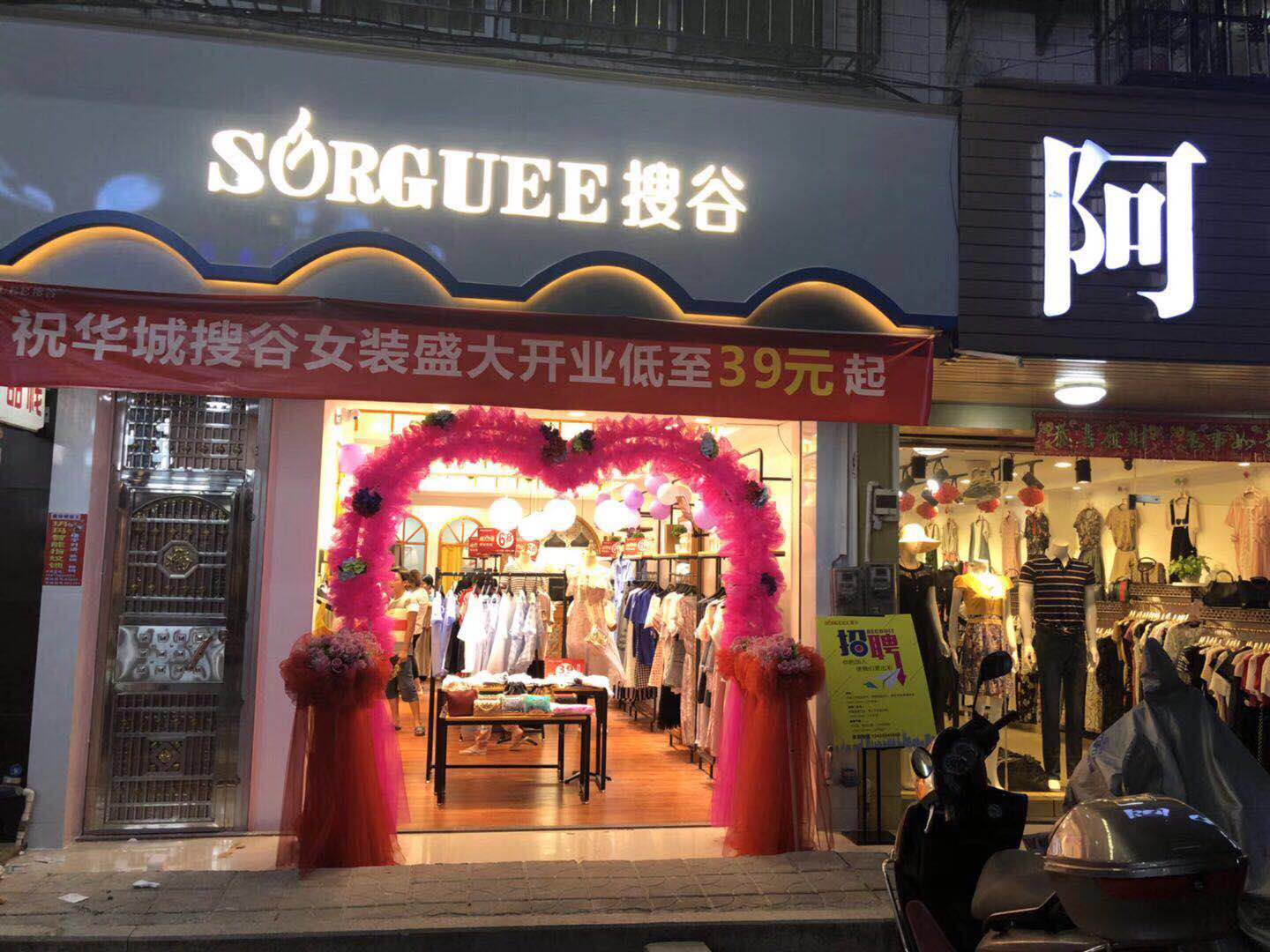 SORGUEE搜谷加盟圖片29