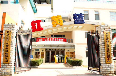 红黄蓝幼儿园代理