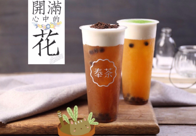 奉茶加盟