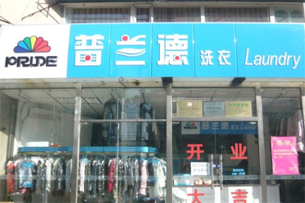 普兰德洗衣店加盟