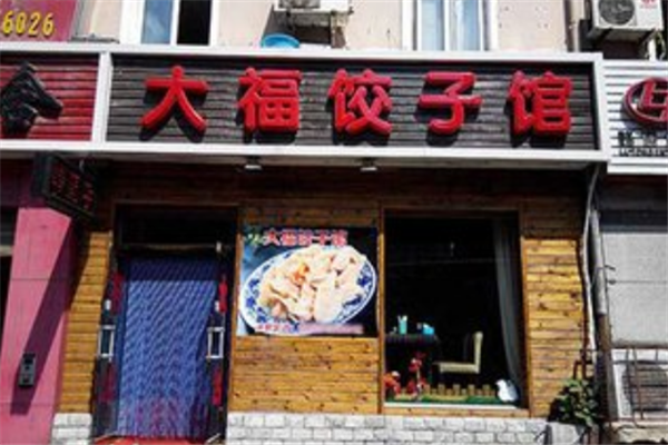 大福餃子館加盟