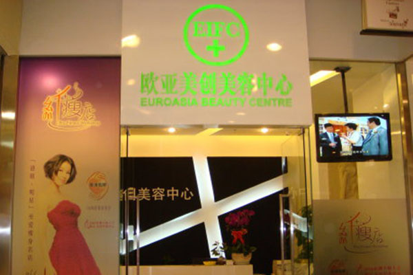 香港欧亚美创美容中心加盟