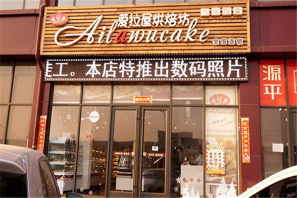 爱拉屋蛋糕店加盟怎么样.jpg