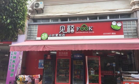 見福便利店加盟.jpg