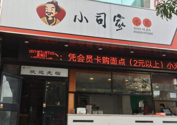 小司家水煎门店