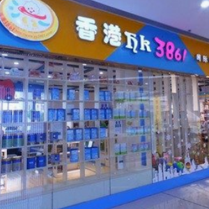 香港3861母婴店加盟实例图片
