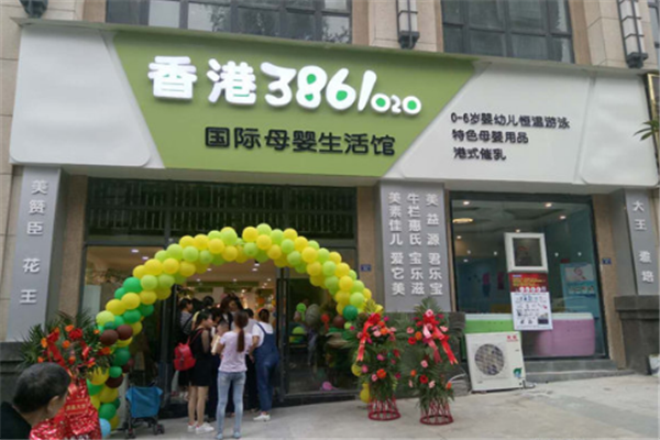 香港3861母婴店加盟