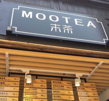 末茶MOOTEA加盟图片