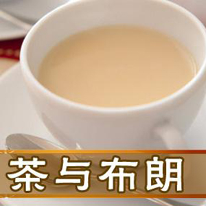 茶与布朗奶茶加盟案例图片