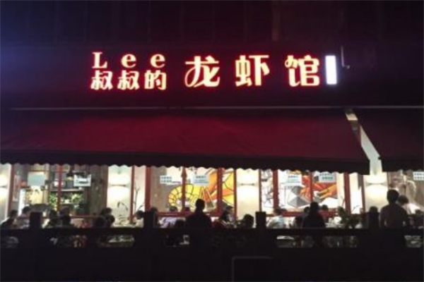 Lee叔叔的龙虾馆加盟